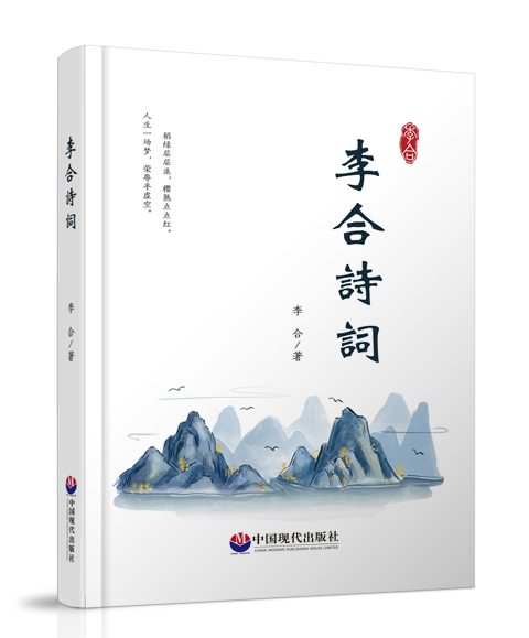中国现代出版社：《李合诗词》